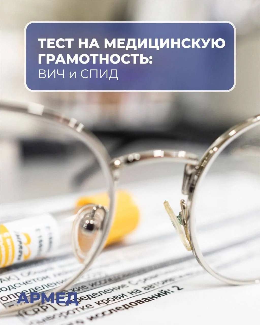 📌 В мае мы вспоминаем тех, кого забрала эпидемия ВИЧ/СПИДа. Но лучшая память — это зна...