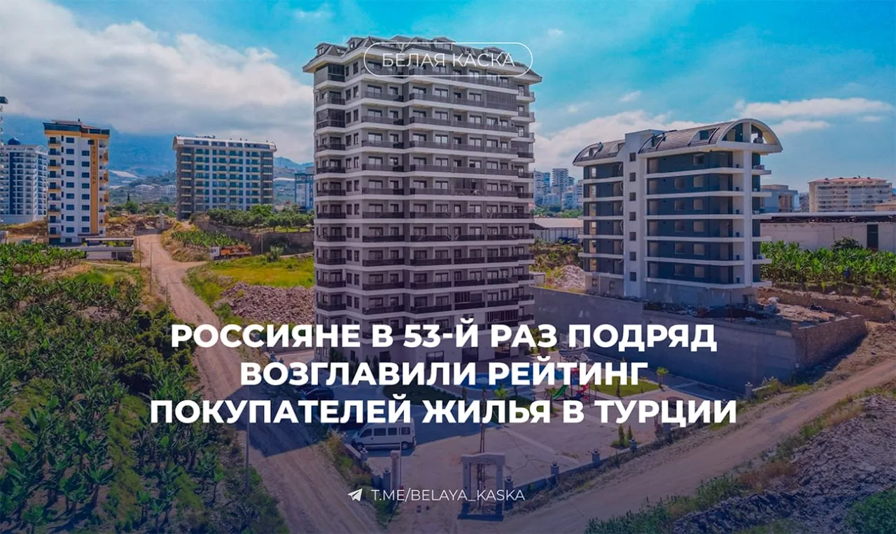 ⚡️ Россияне в 53-й раз подряд возглавили рейтинг покупателей жилья в Турции