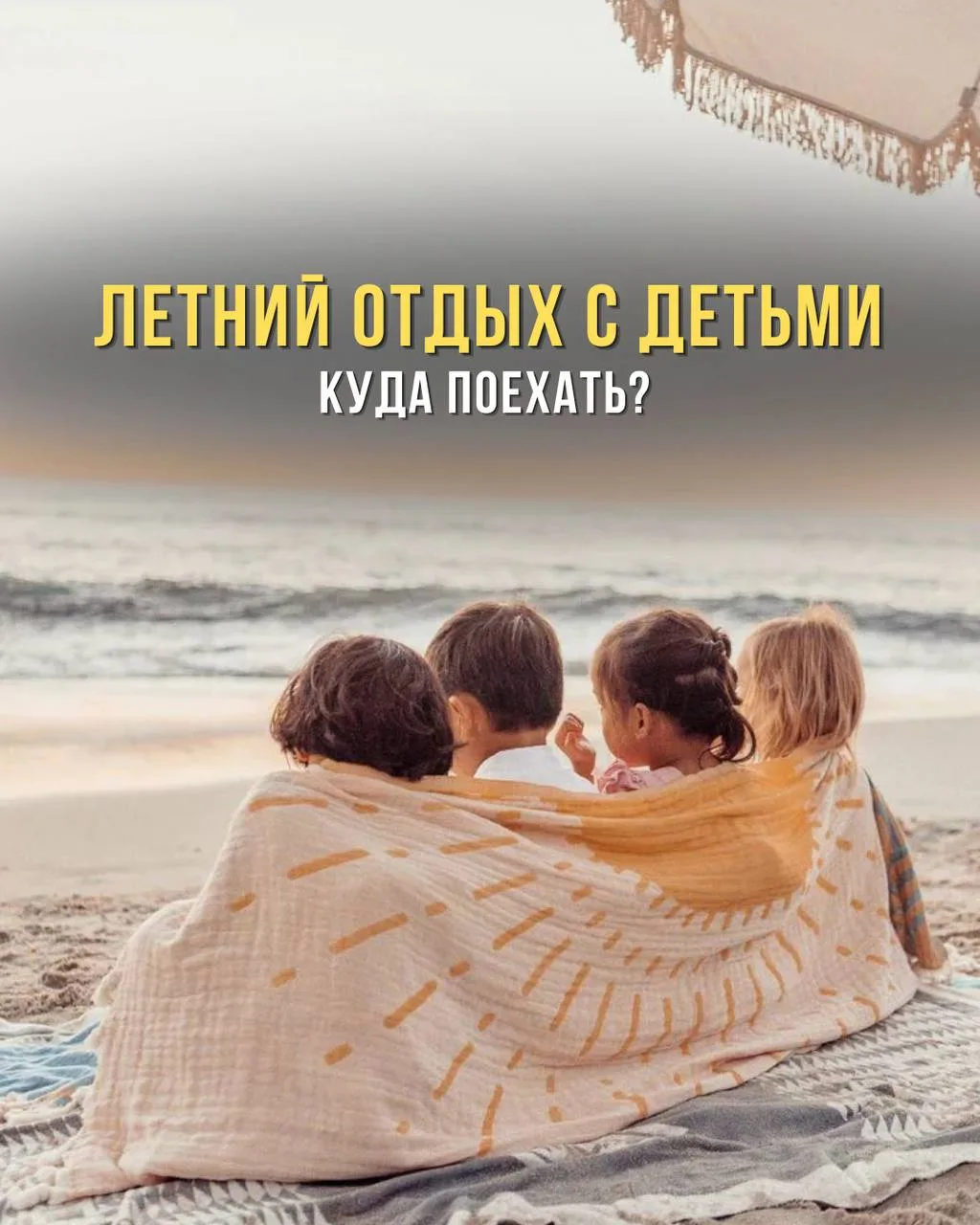 🏖 Какие направления предложить туристам этим летом для отдыха с детьми?

Разобрали в карточках попу