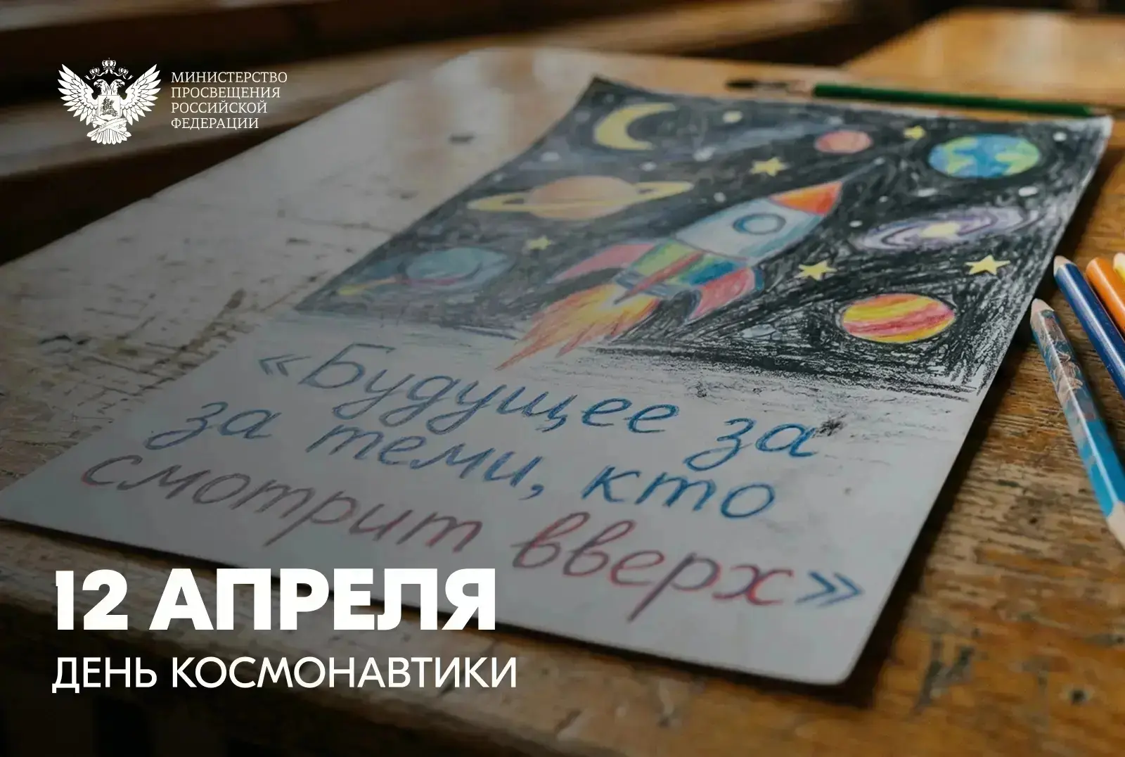 🚀 Поздравление Министра просвещения Российской Федерации Сергея Кравцова с Днём космон...