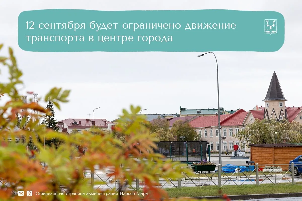 В Нарьян-Маре будет временно ограничено движение транспорта в центральной части города....
