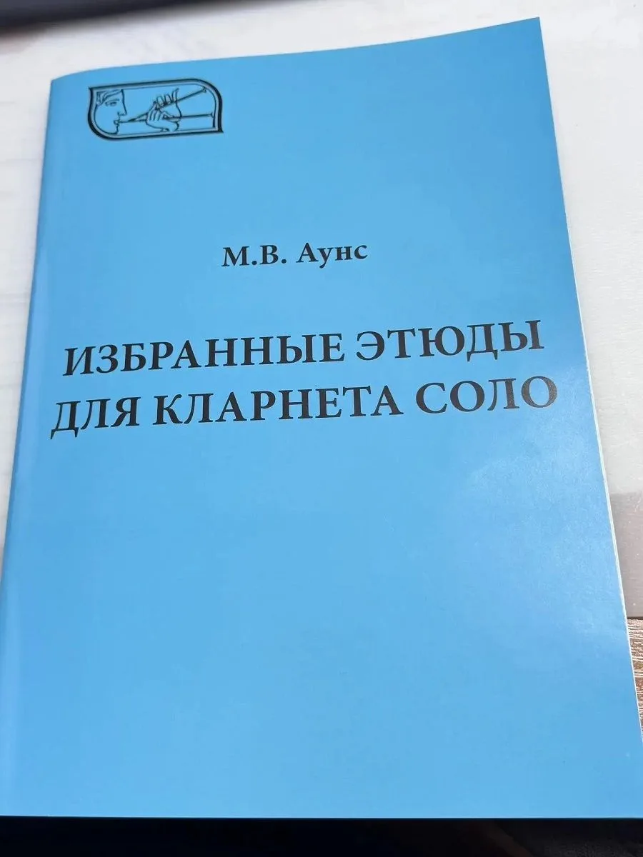 📚 Вышли в свет «Избранные этюды для кларнета соло», составителем издания выступила про...