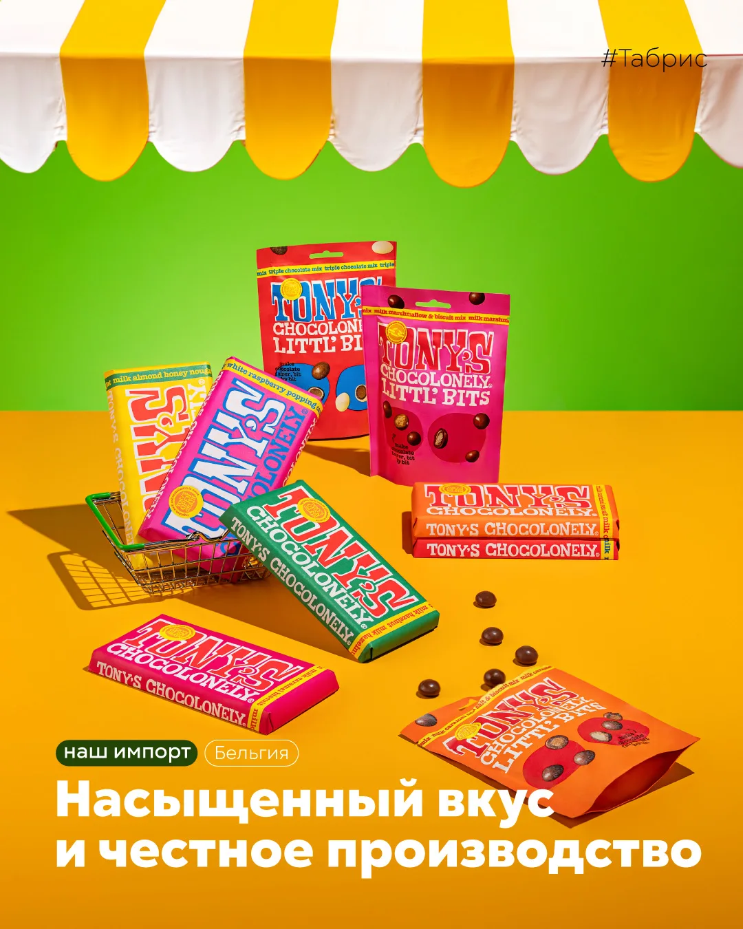 Многие знают шоколад «Тони’с» по яркой обёртке, но не все знают, что за ней стоит вдохновляющая исто