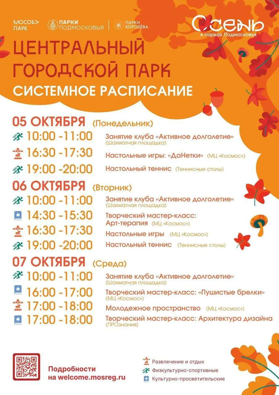 🍁Представляем расписание мероприятий в парках Королёва