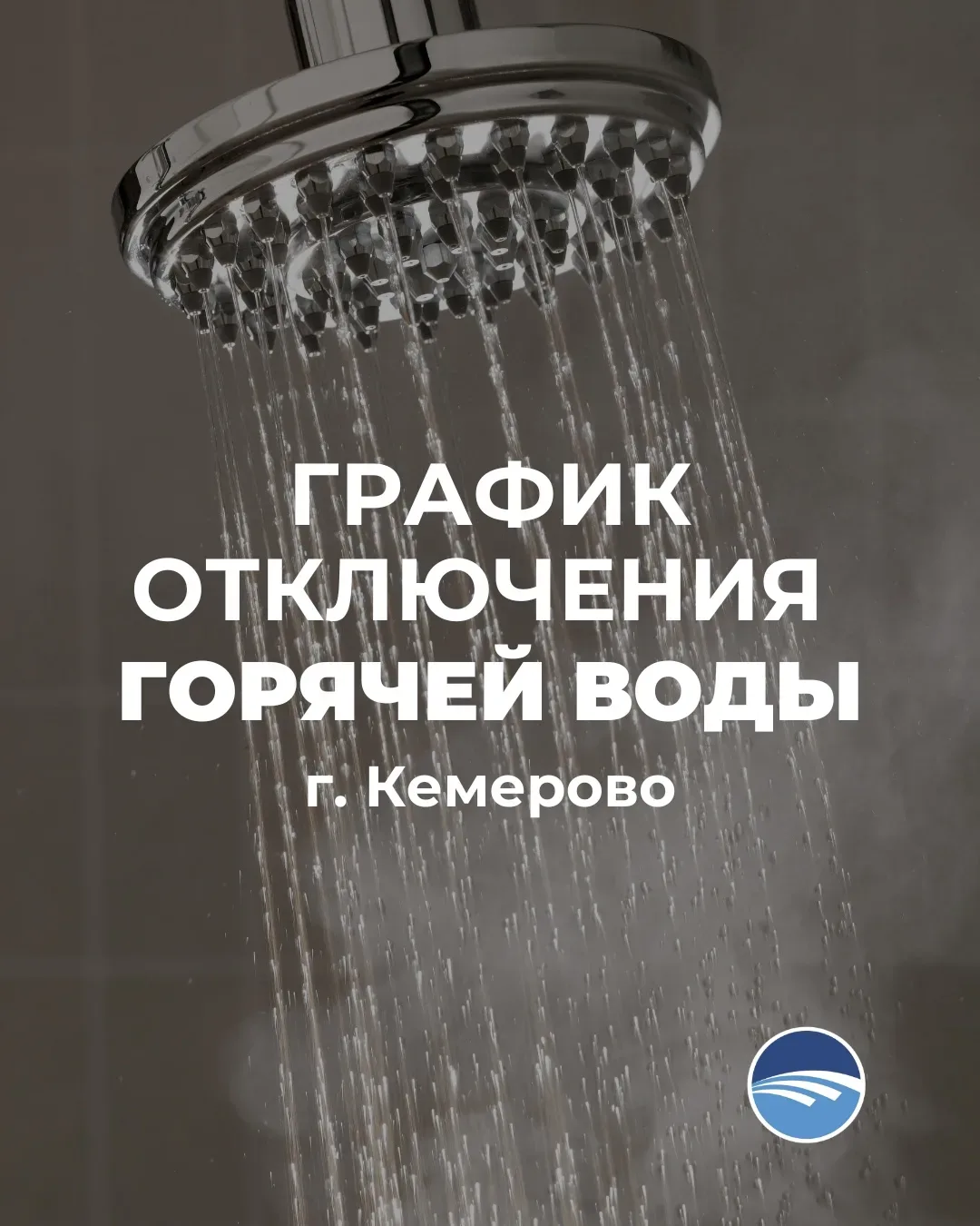 График отключения горячей воды в Кемерово — сохраняйте! 📍