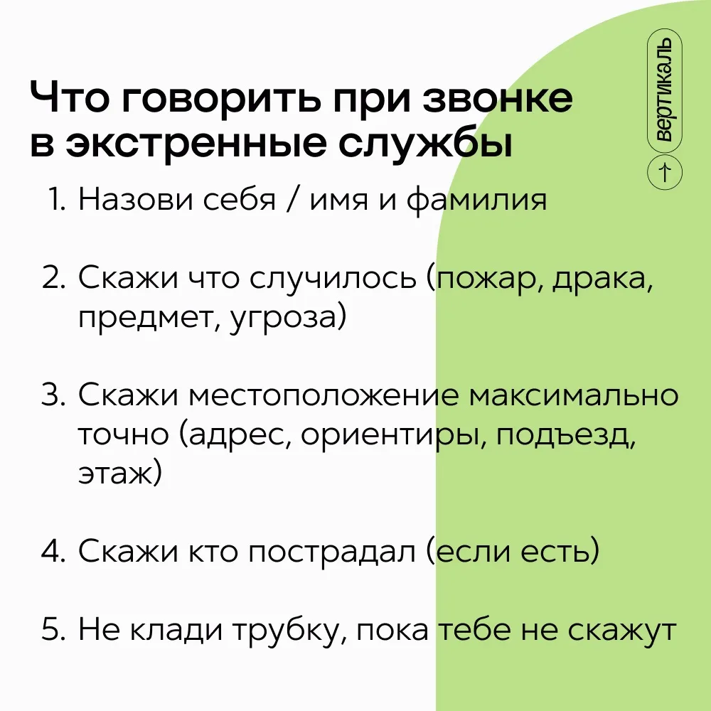 Ты можешь не знать, что сказать, когда звонишь в экстренные службы. 🫂

Это нормально. Мы редко дума