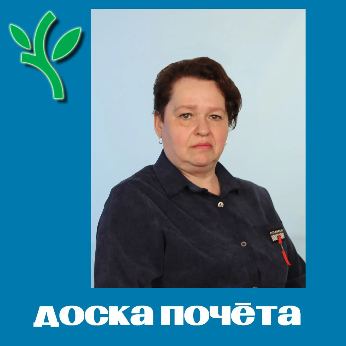 Рубрика: «Доска почёта»
⁣
☀️Сегодня хотим рассказать про Инну Балабанюк — диспетчера Комплексного це