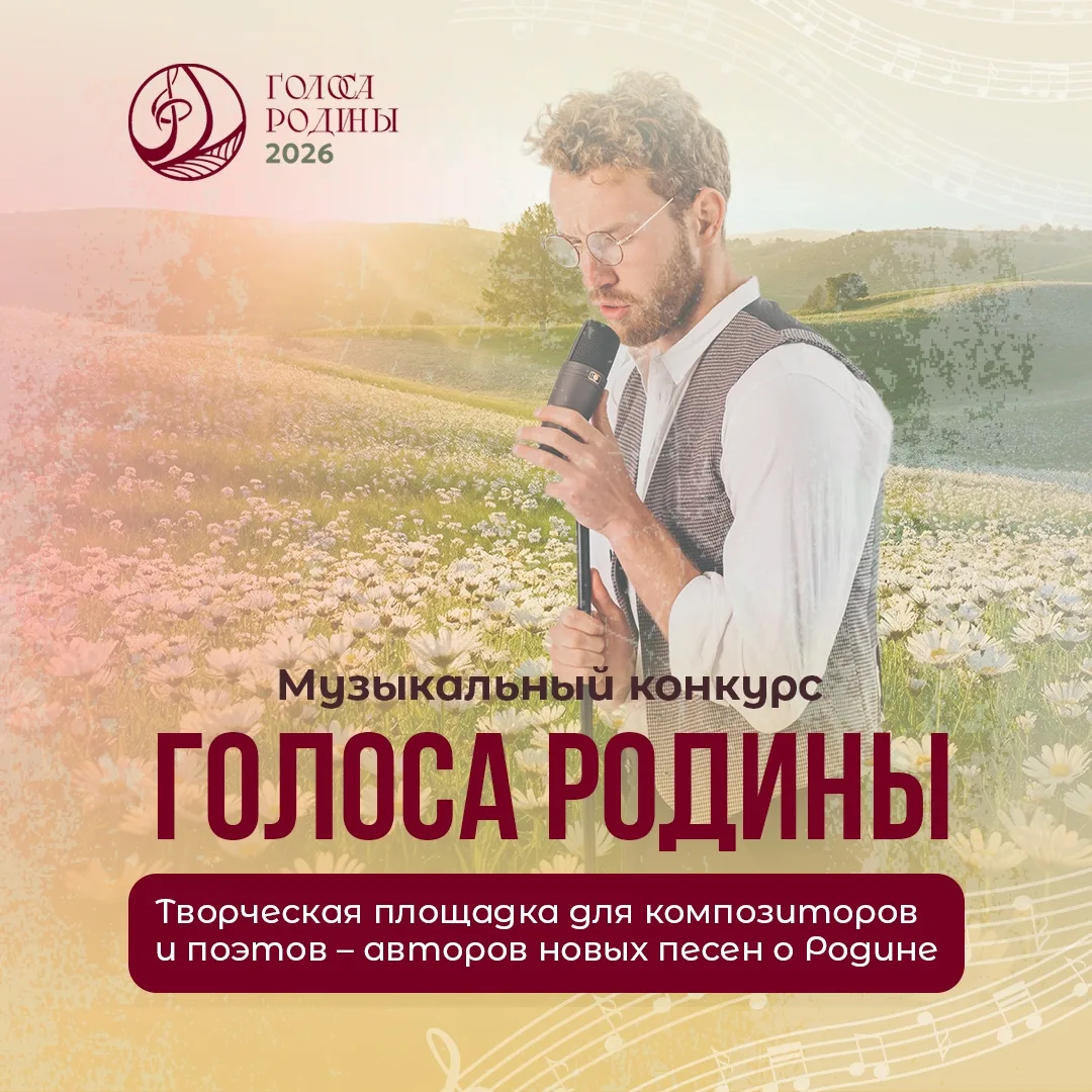 Завершается приём заявок на музыкальный конкурс «Голоса Родины»! 🎶

Российский музыкальный союз при