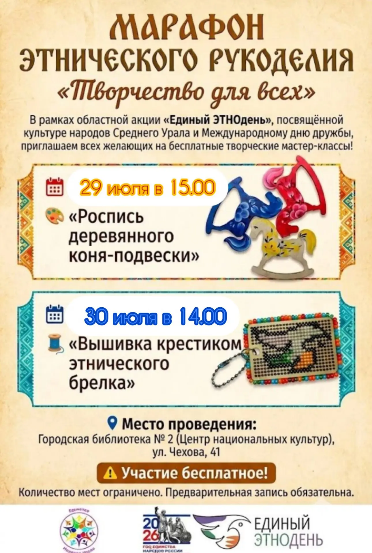 ГОРОДСКАЯ БИБЛИОТЕКА № 2 
Центр национальных культур 
🎨[АФИША: Марафон этнического рукоделия]
 
В р