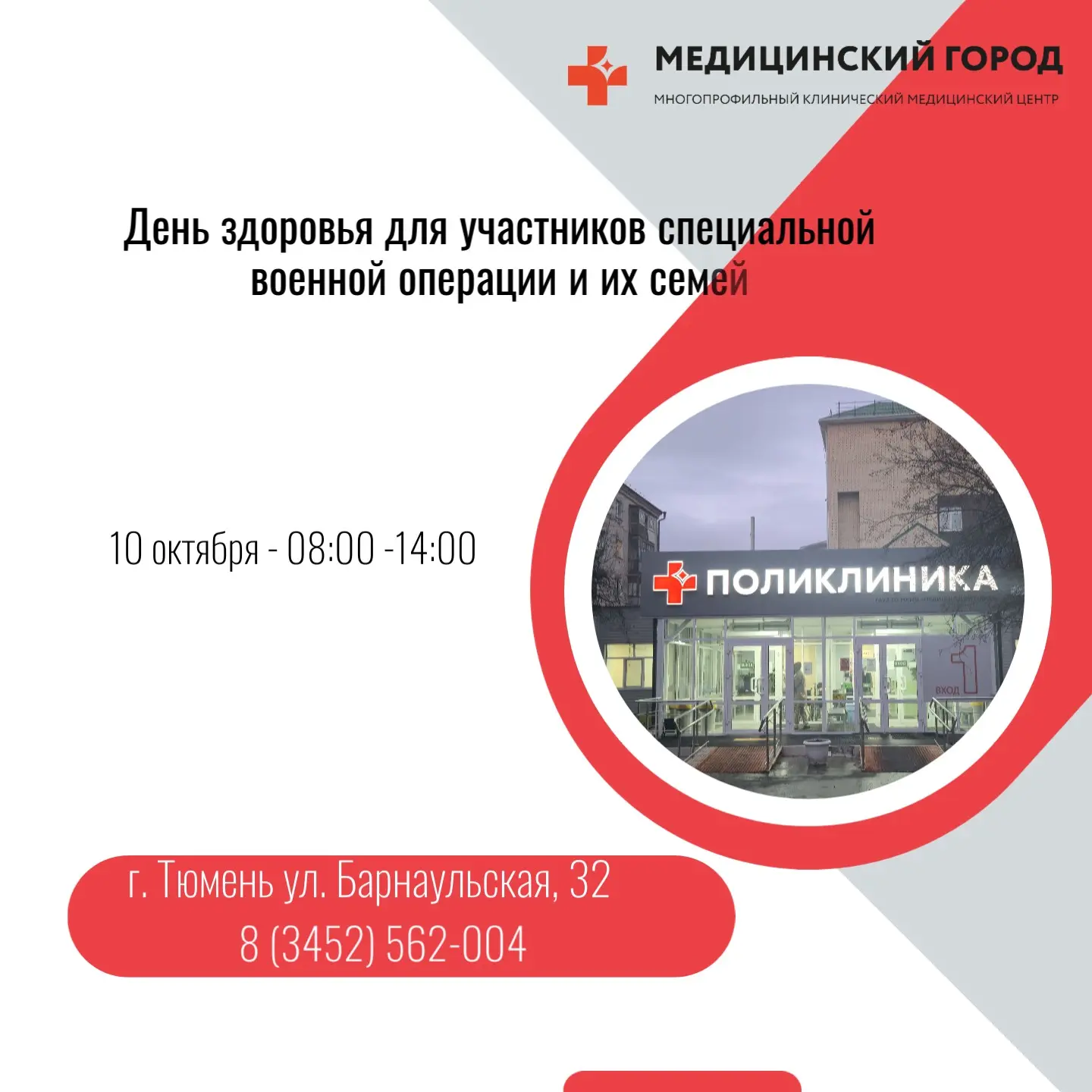 Медицинский город приглашает участников специальной военной операции и их семьи на День...