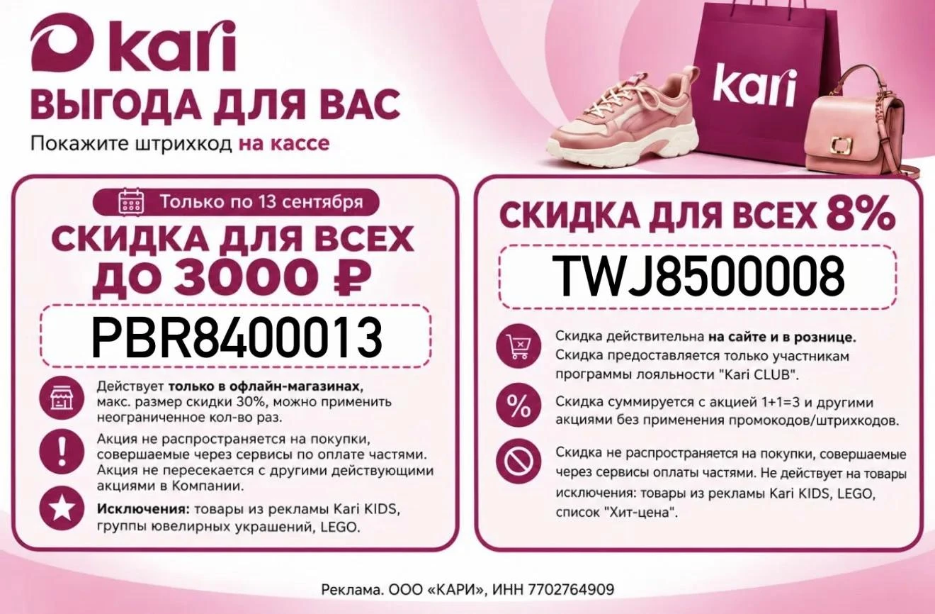 Промокод в Kari для всех.
