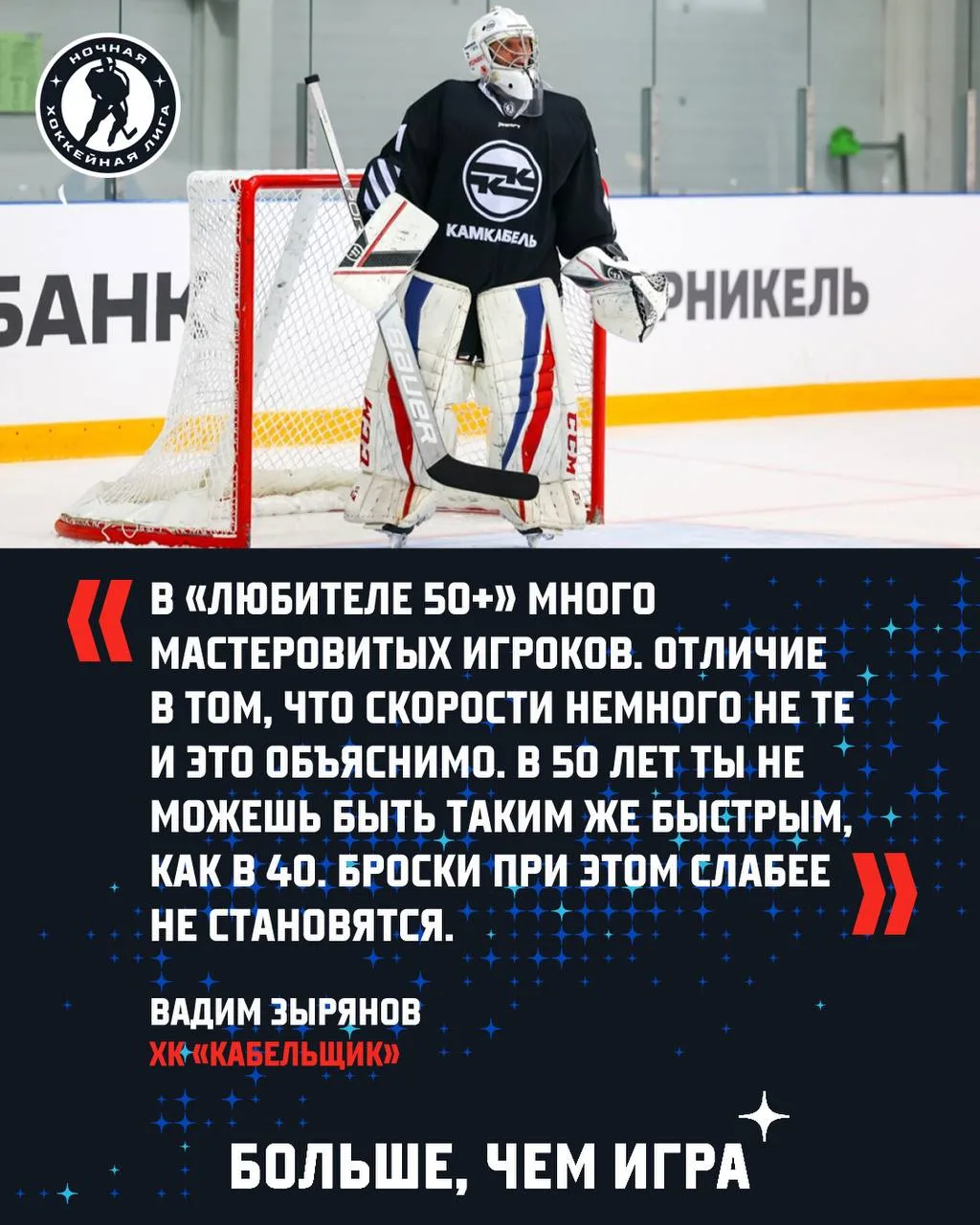 «Никогда не боялся, всегда выходил и играл в своё удовольствие» 🥅🏒