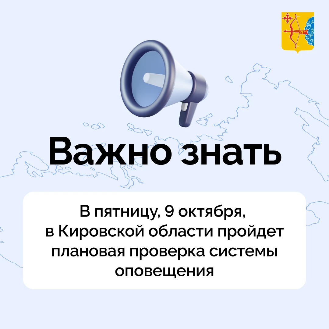 📢В пятницу, 9 октября, будет проводиться плановая проверка региональной системы оповещ...