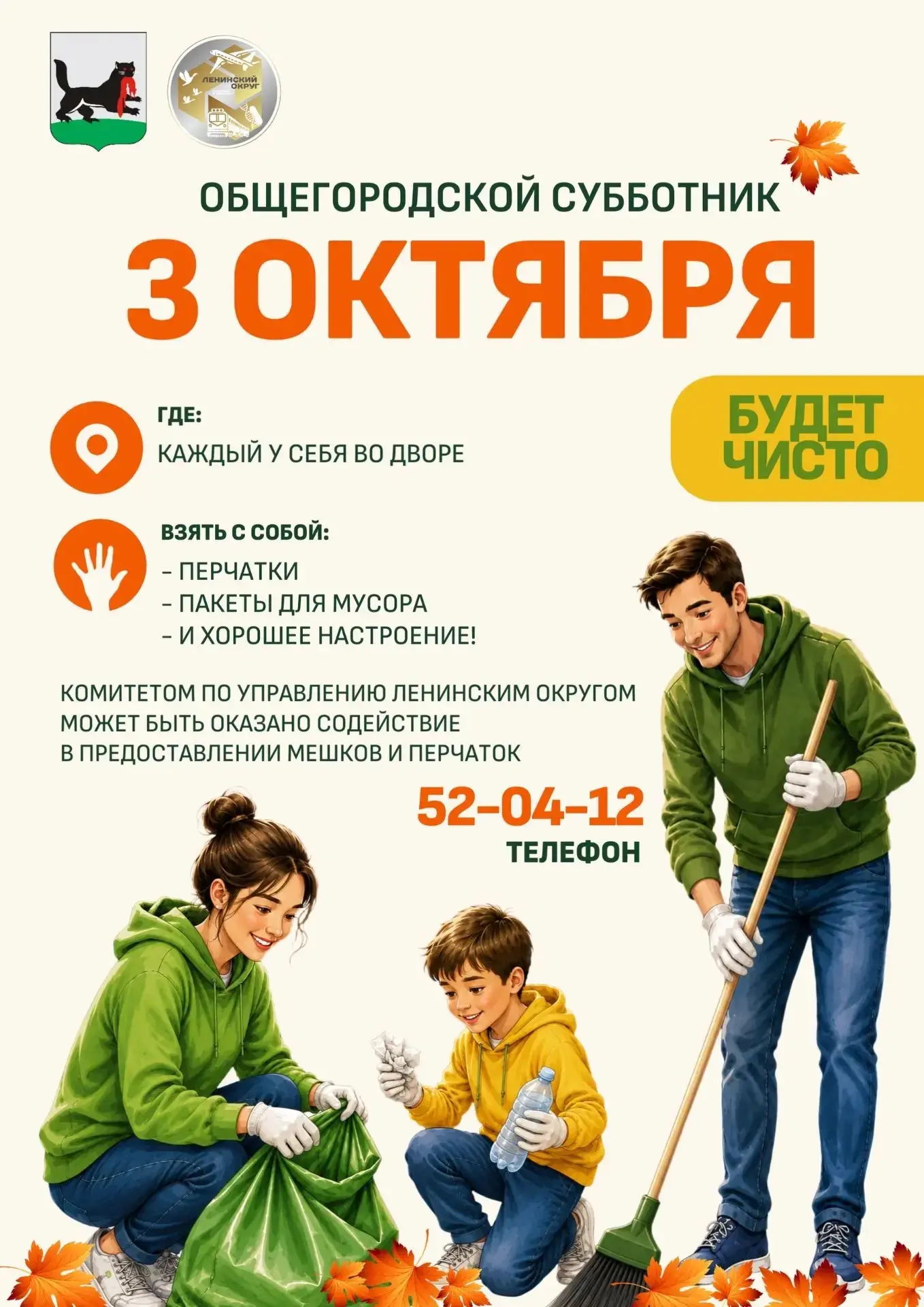 🍂 3 октября в городе Иркутске будет проходить общегородской субботник.