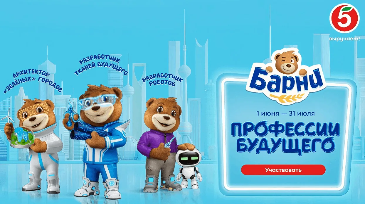 📣Акция Пятерочка, Барни: «Город профессий будущего с Барни»

Сроки проведения на момент публикации:
