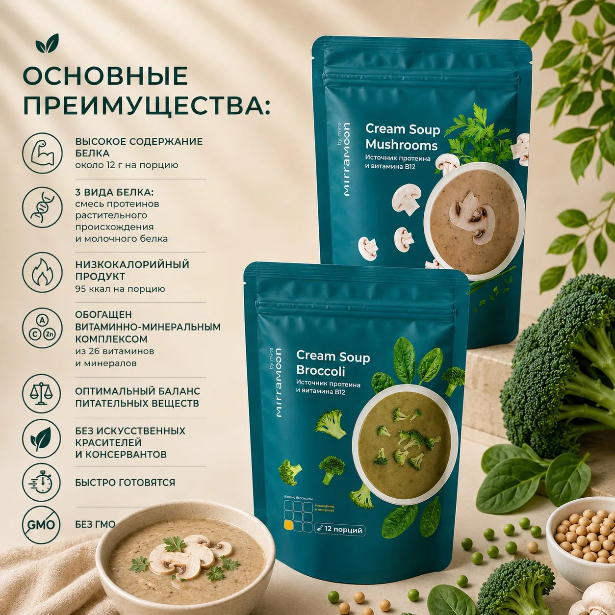 ✨ Легко и быстро худеем к лету вместе с питательными крем-супами Mirramoon ✨  🥦 ПИТАТЕЛЬНЫЙ КРЕМ-СУП