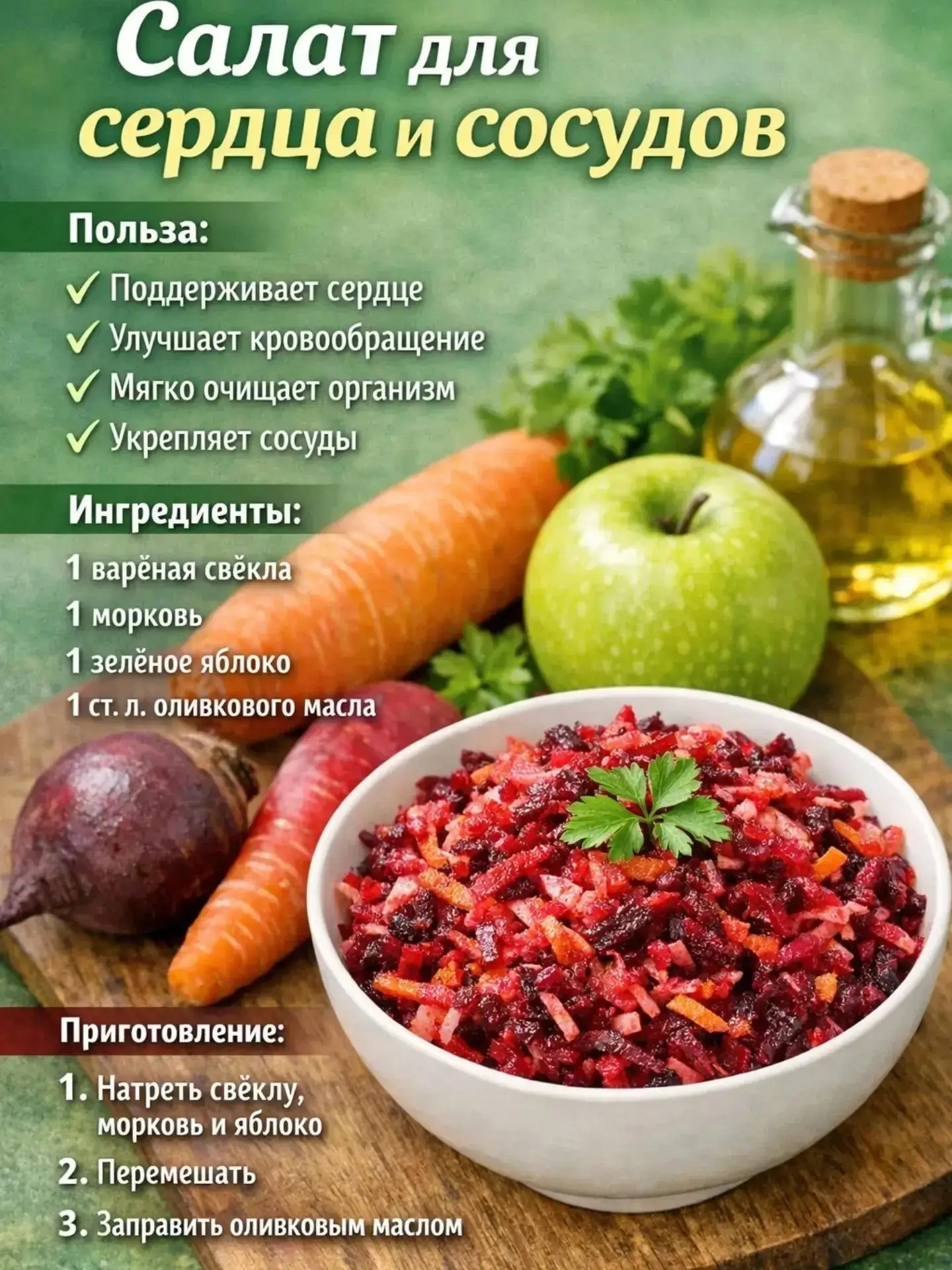 Салат для сердца и сосудов 👍