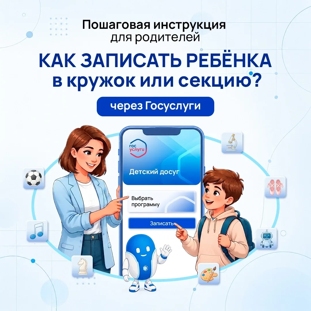 Пошаговая Инструкция для родителей: «Как записать ребенка в кружок или секцию через Гос...