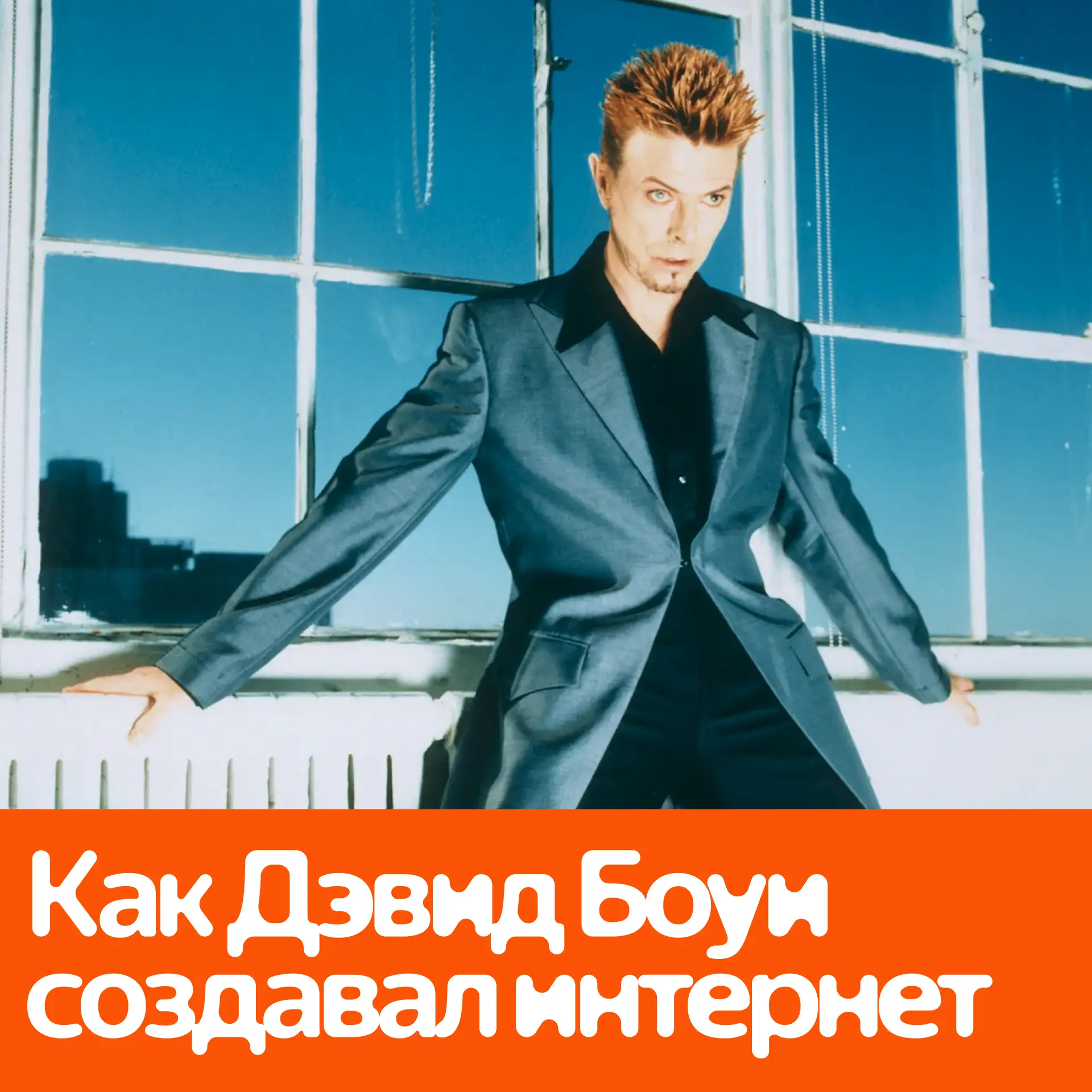 Дэвид Боуи ещё в 1990-х предвидел современный интернет