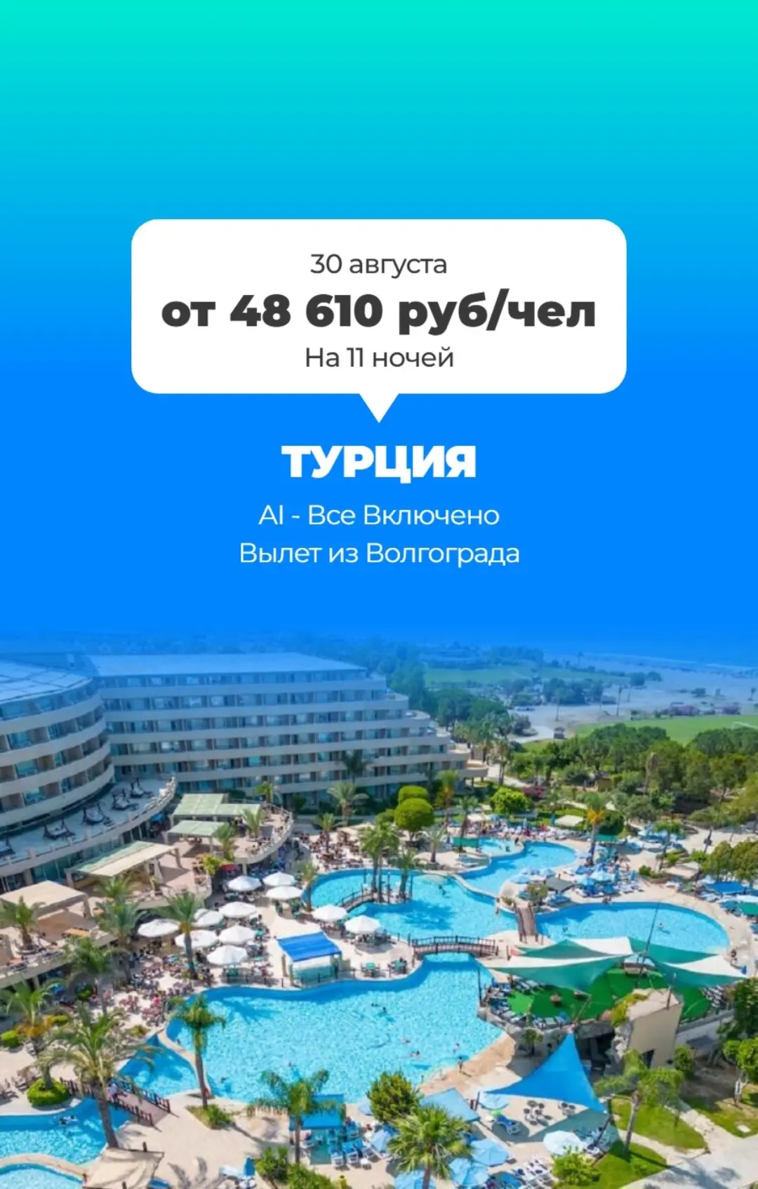📅 30.08 на 🌙 11 ночей
