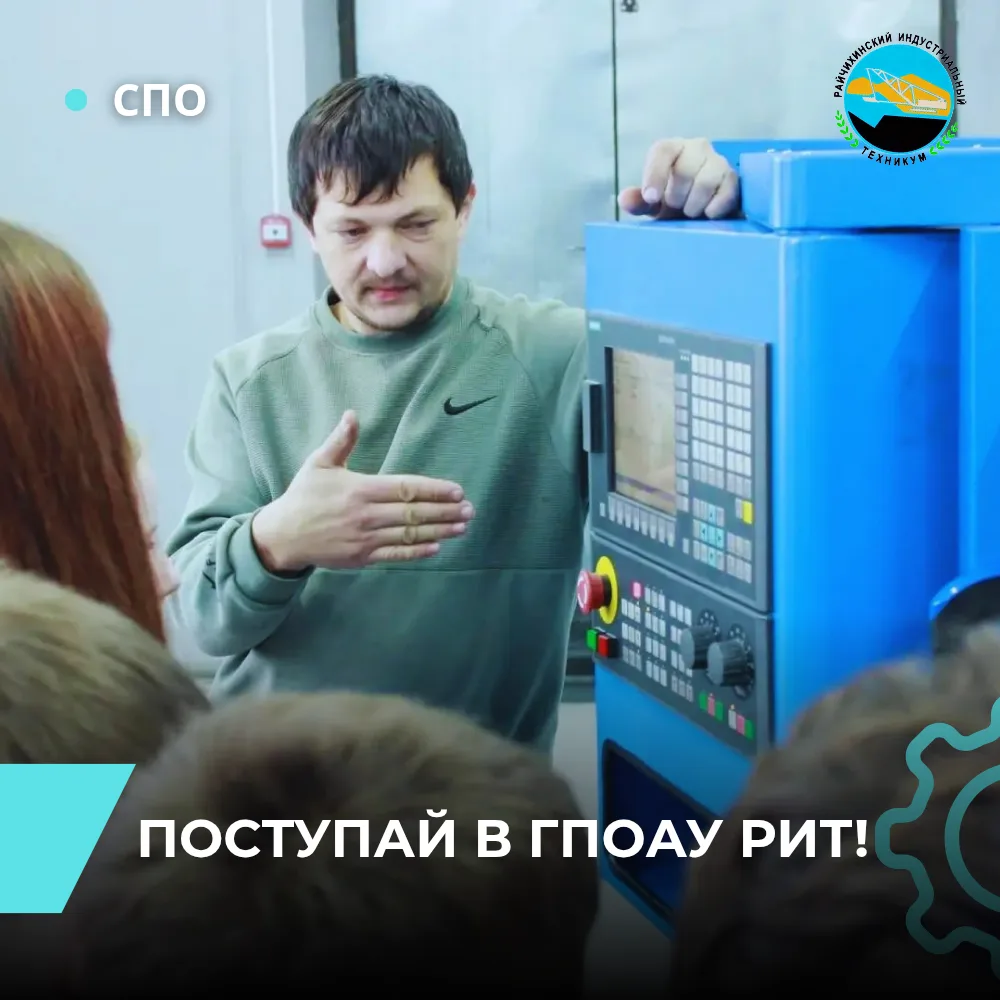 🎓 РАЙЧИХИНСКИЙ ИНДУСТРИАЛЬНЫЙ ТЕХНИКУМ ПРОДОЛЖАЕТ НАБОР СТУДЕНТОВ!