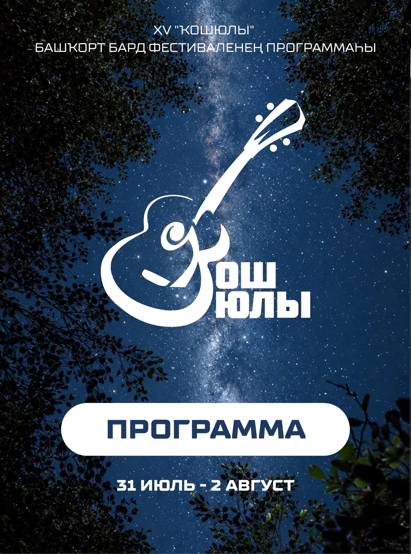✨Всех, кто любит гитару, песни и природу, приглашаем на бардовский фестиваль «Ҡош юлы»!

❓Когда?
 31