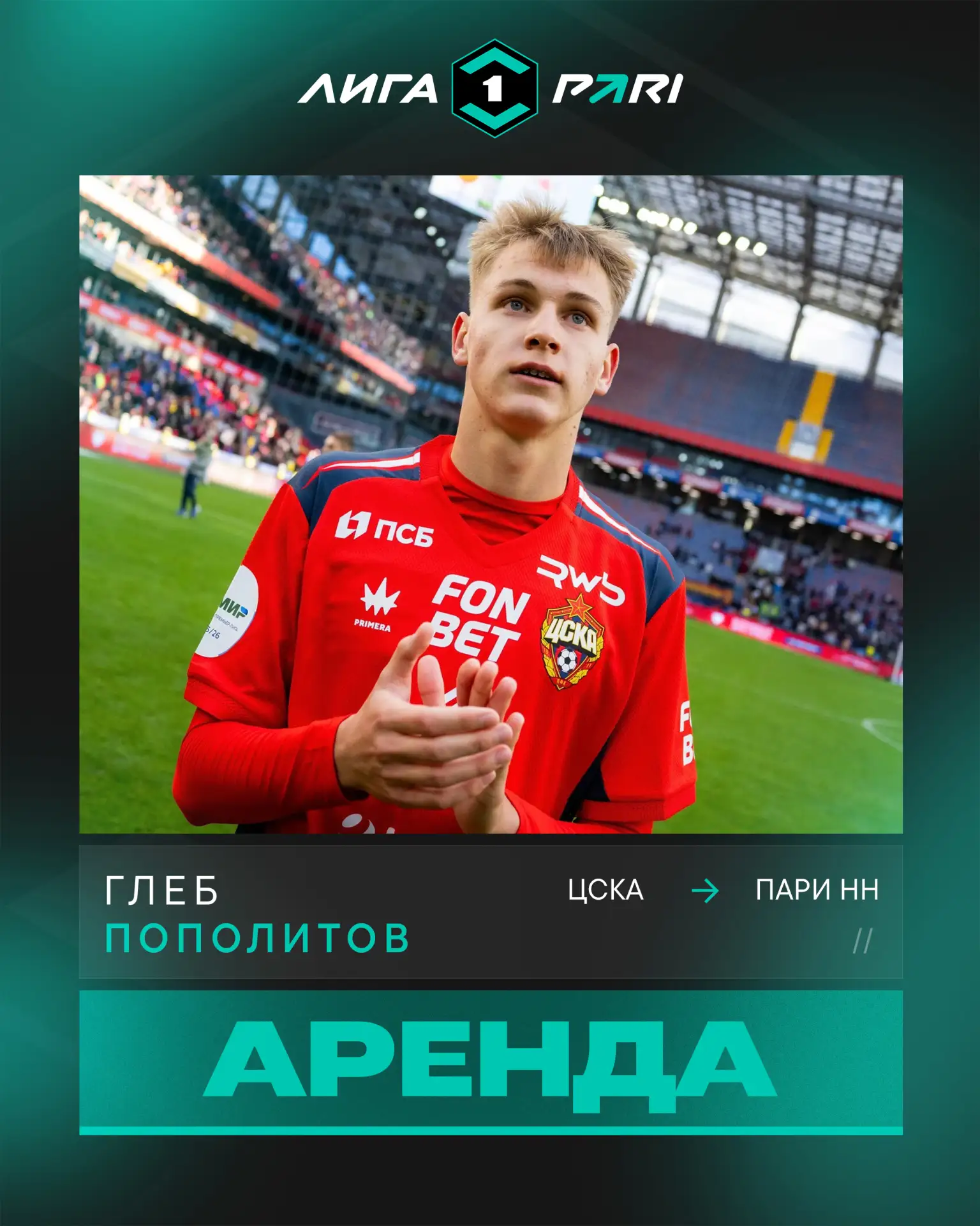 Глеб Пополитов на правах аренды переходит в «Пари НН» 🔥