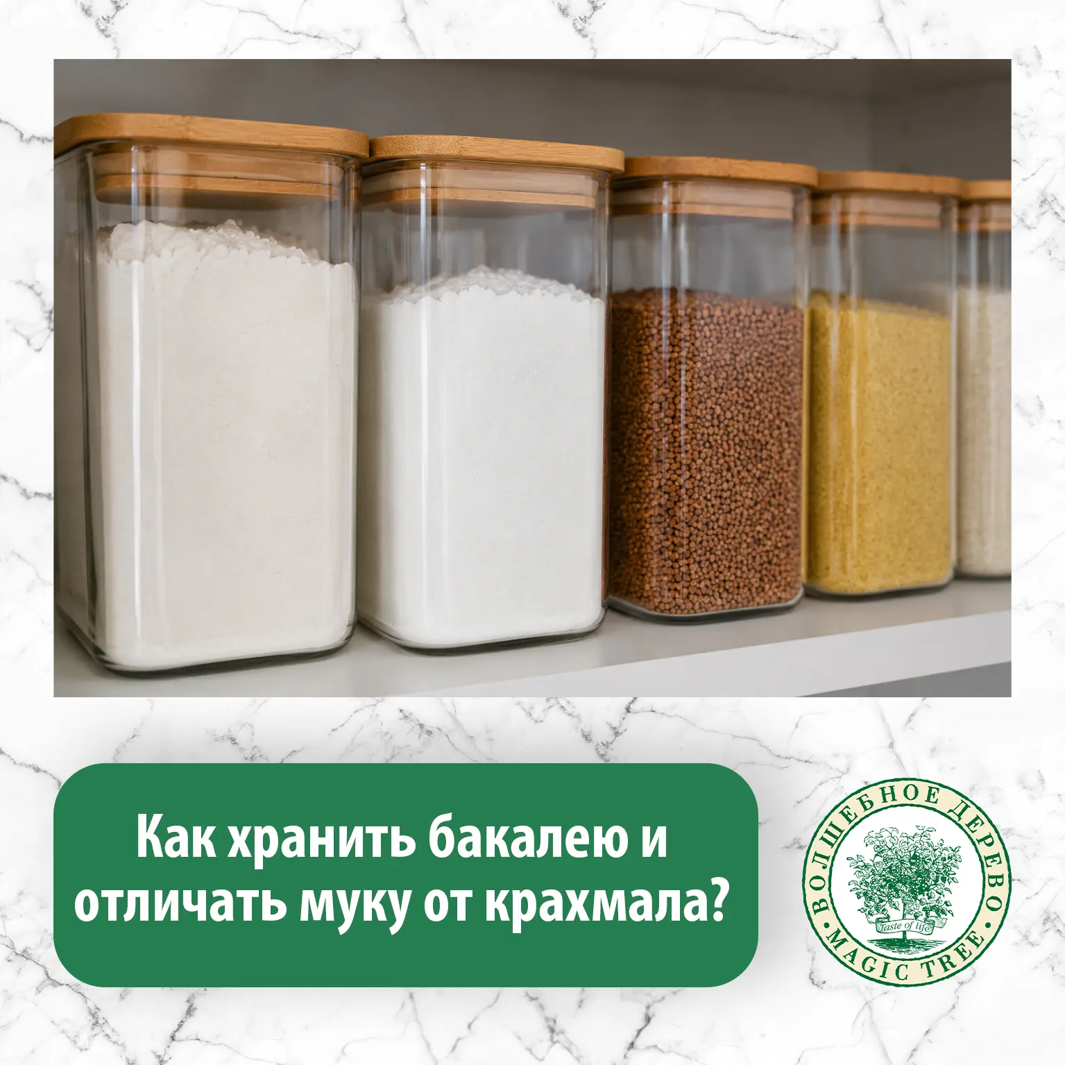 🫙 Крупы, пшеничная мука, крахмал и другие сыпучие продукты дольше сохранят свежесть, е...