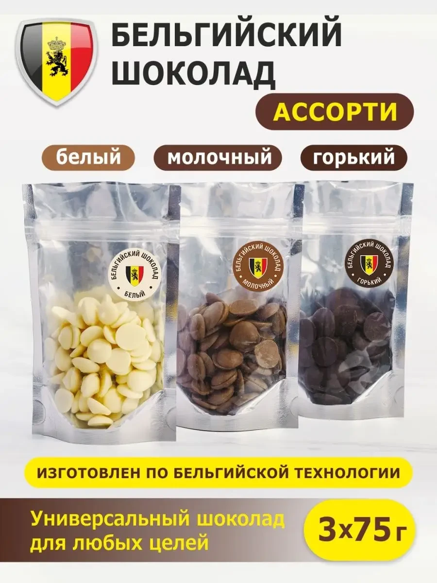 ⚡️ Три шоколада ассорти бельгийский кондитерский капли 225г, Шоколад и К