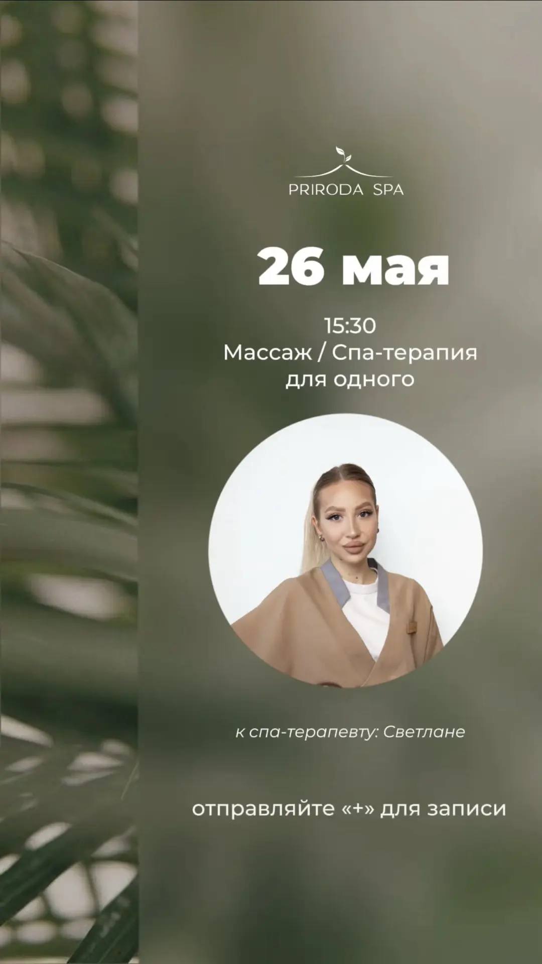 Прямо сейчас ваш день может координально измениться⬆️

Потому что появились горящие окна к спа-терап