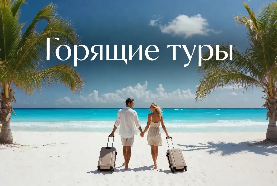 🔥 ГОРЯЩИЕ ТУРЫ — ПОДБОР В ЛС
Ищете самый выгодный тур на ближайшие даты?
Пишите мне в личные сообще