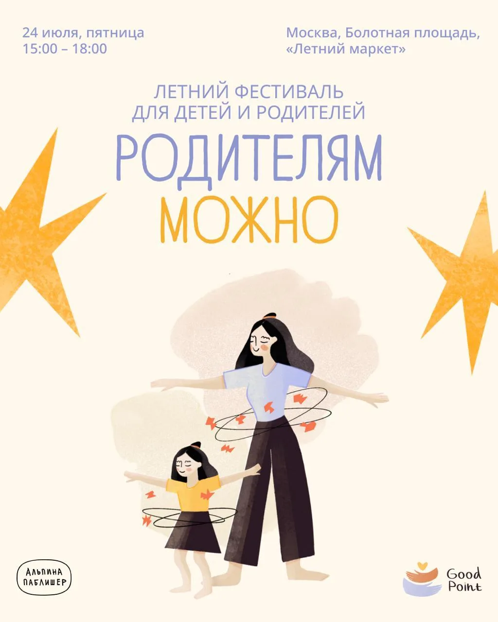 🧡 Бесплатный фестиваль «Родителям можно» от Good Point и издательства Альпина