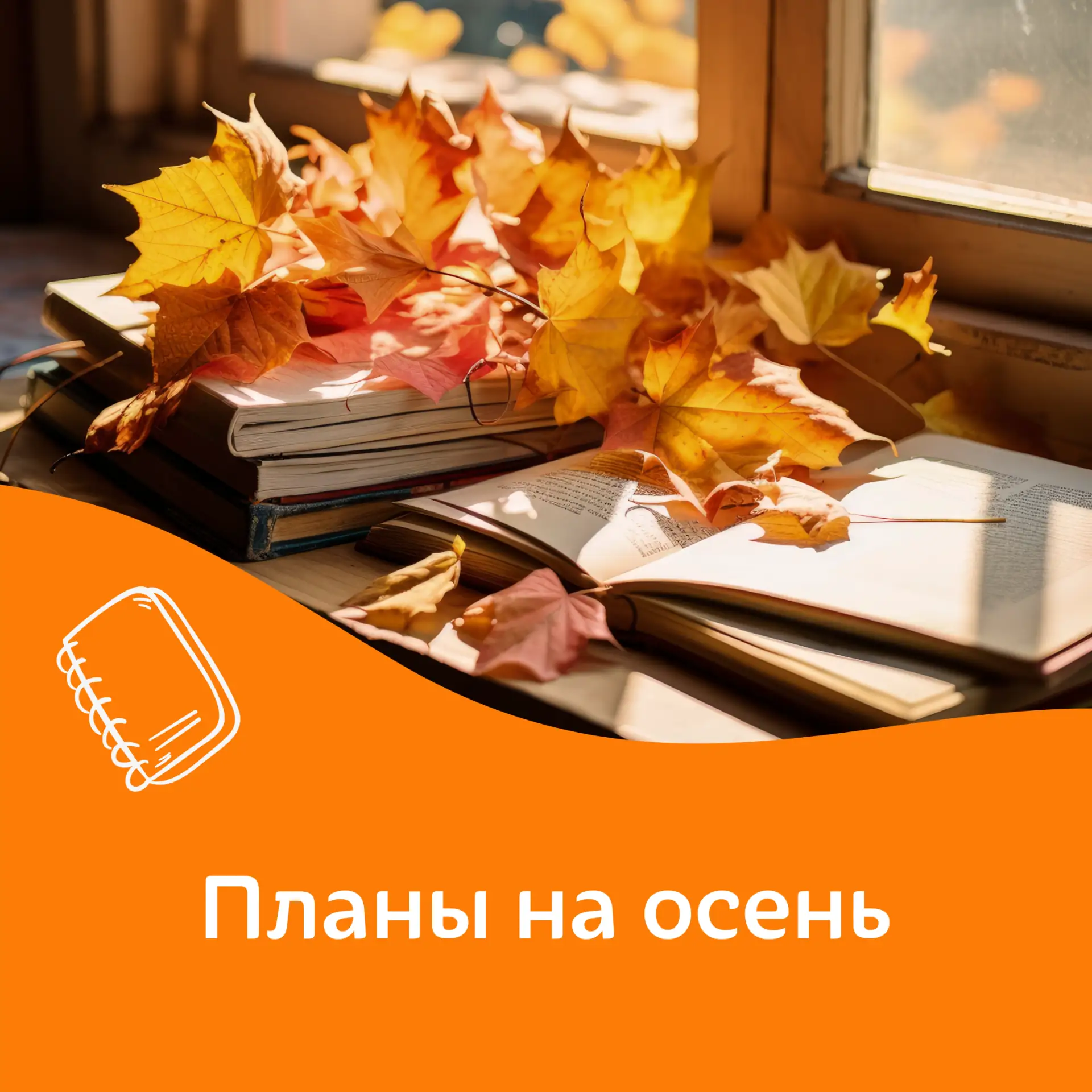 Рассказываем о планах на осень 🍁
