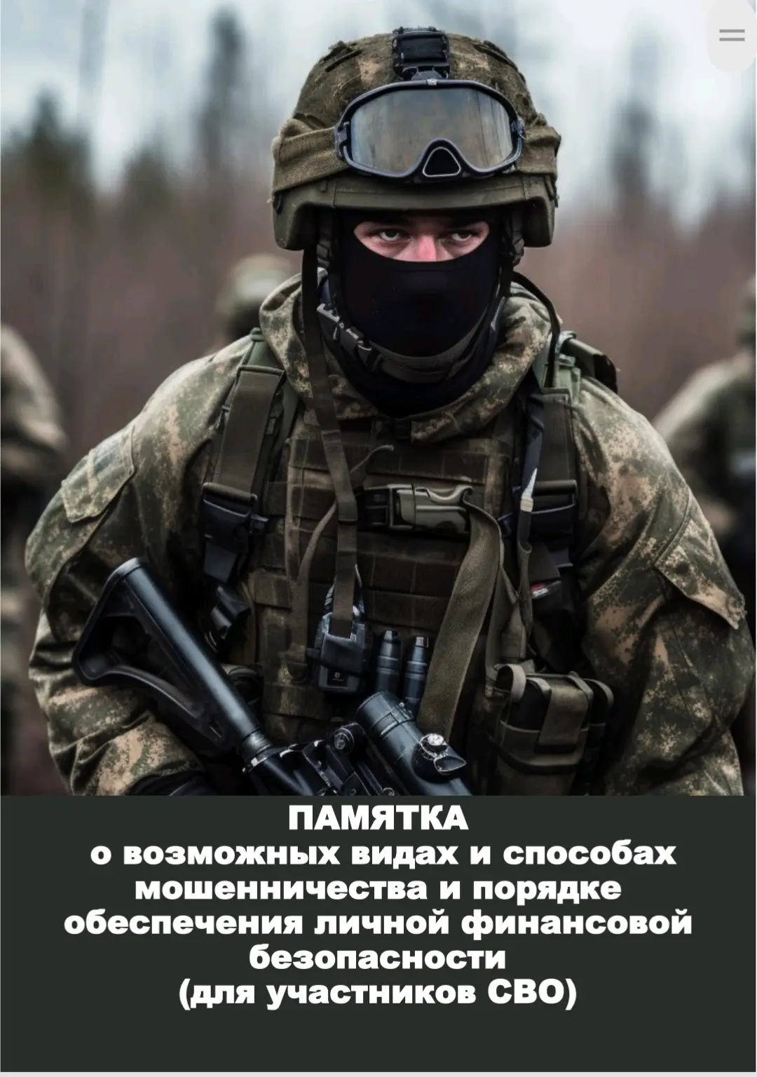 Памятки о возможных видах и способах мошенничества и порядке обеспечения личной финансо...