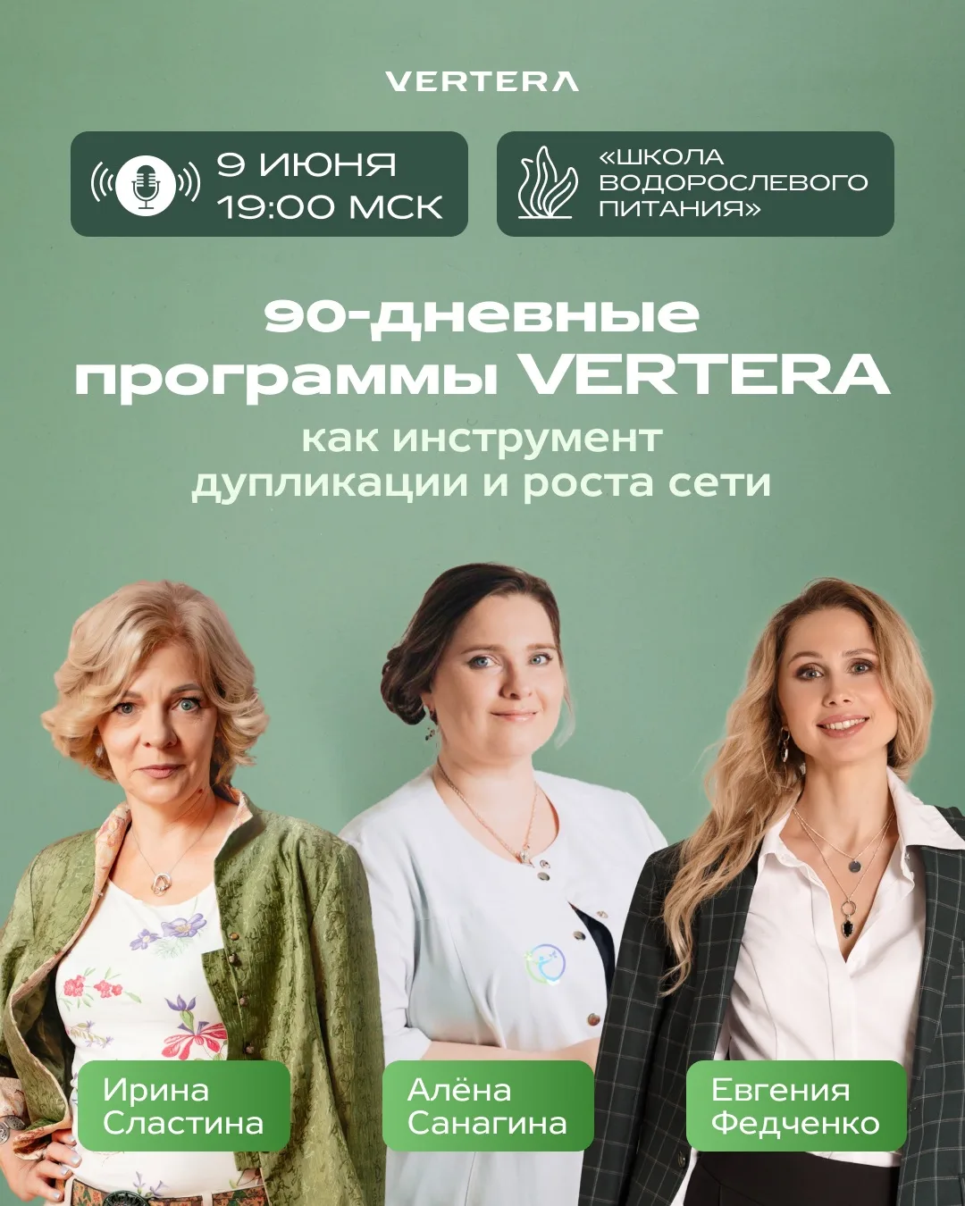 🌿 ШКОЛА ВОДОРОСЛЕВОГО ПИТАНИЯ VERTERA ПРИГЛАШАЕТ НА ВЕБИНАР!