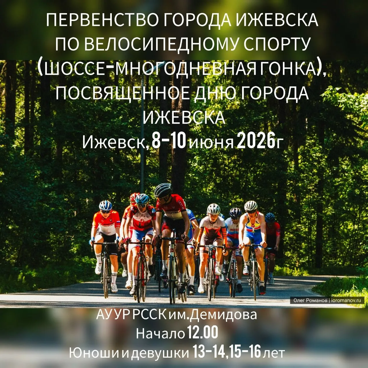 В честь Дня города Ижевска с 8 по 10 июня 2026 года в столице Удмуртии пройдёт Первенст...