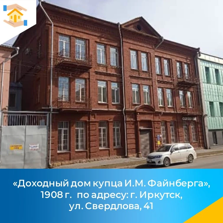 «Доходный дом купца И.М. Файнберга», 1908 г., по адресу: г. Иркутск, ул. Свердлова, 41,...