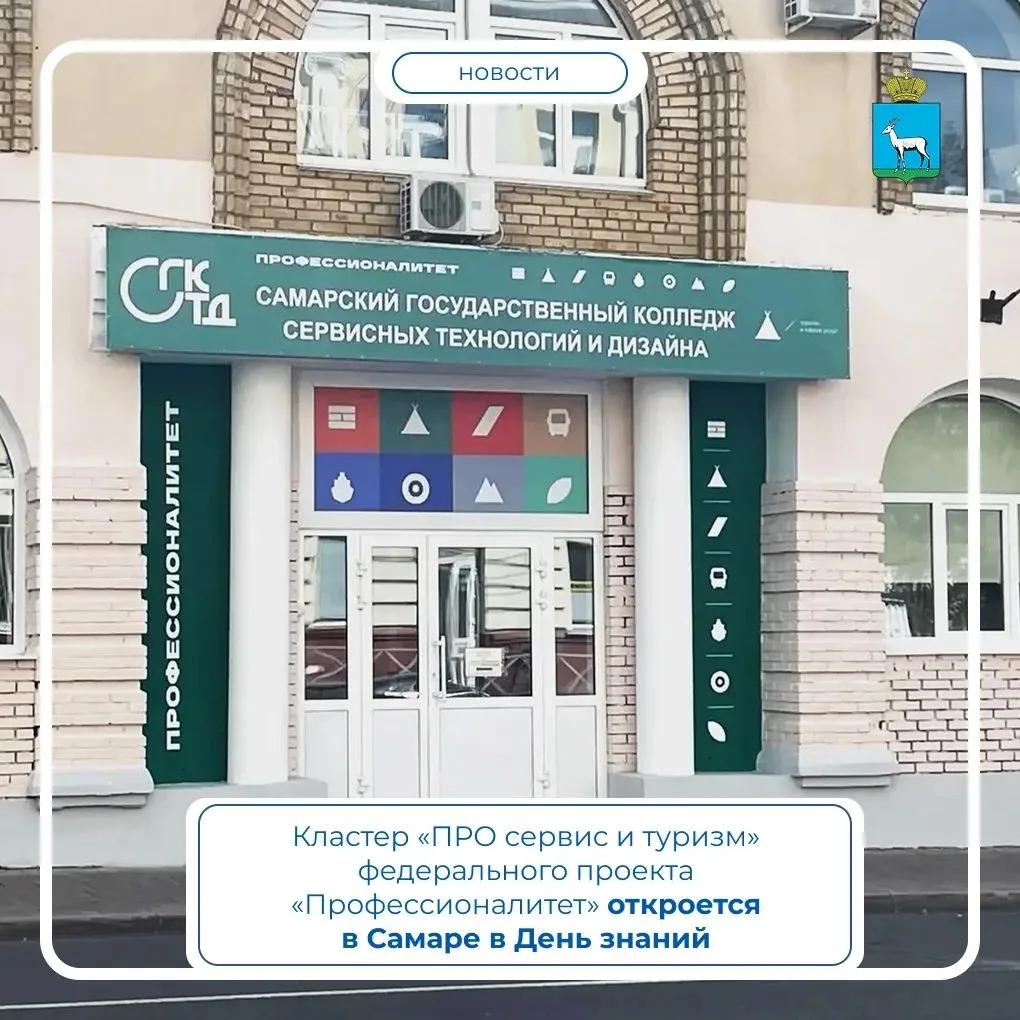 В День знаний, в 13:00, на базе ГБПОУ «Самарский государственный колледж сервисных техн...