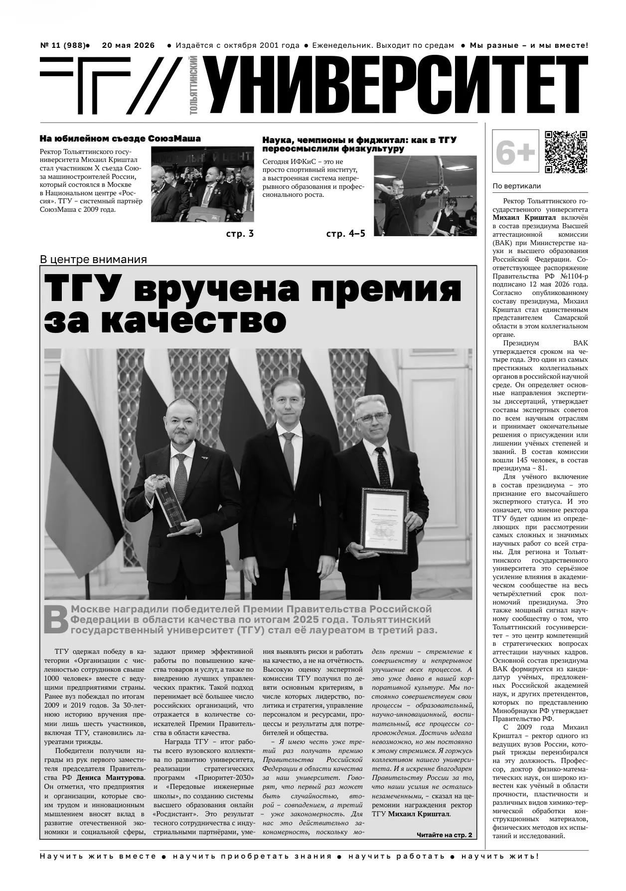 ☀️ Чудесное солнечное утро и свежий номер газеты «Тольяттинский университет». Что может быть лучше? 