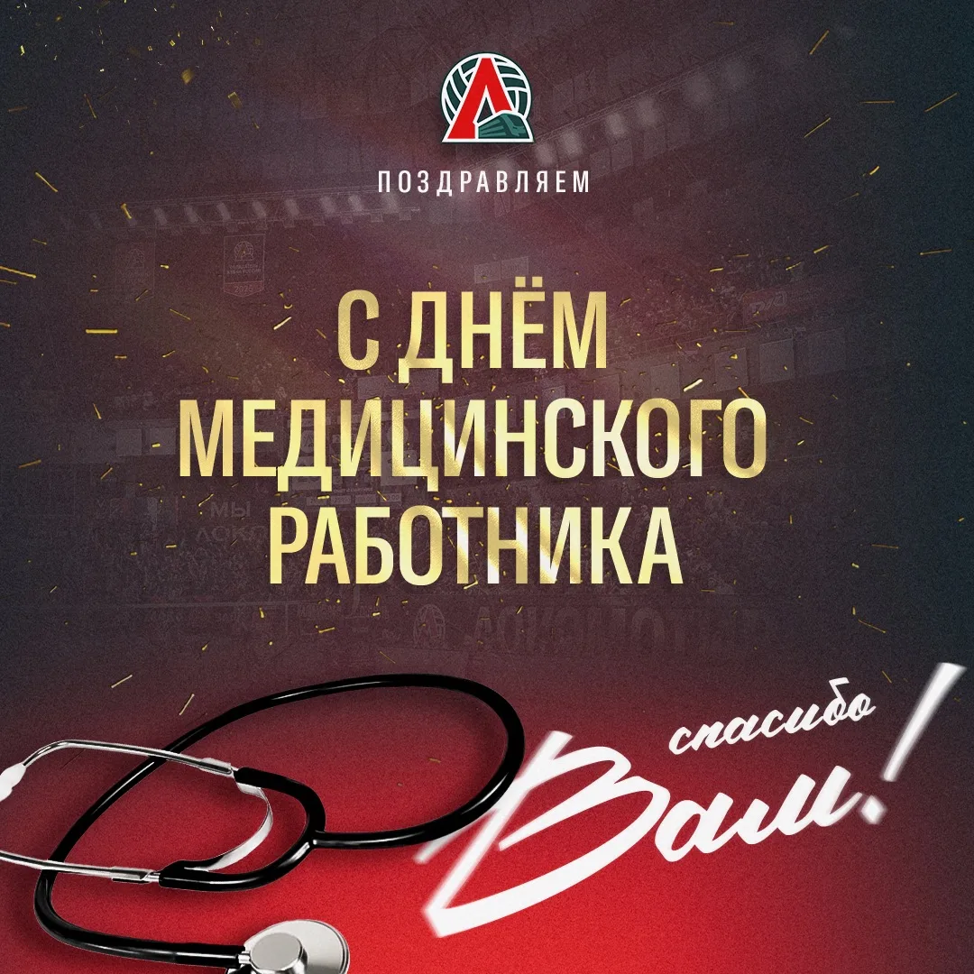 ❤️💚 Поздравляем наш медицинский штаб и всех медиков с профессиональным праздником!

Спасибо за вашу