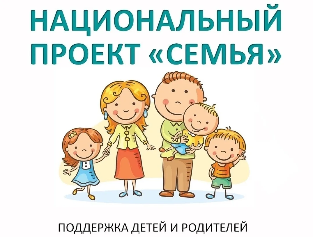 ✨Семьи с детьми в нашей стране получают поддержку по национальному проекту «Семья».