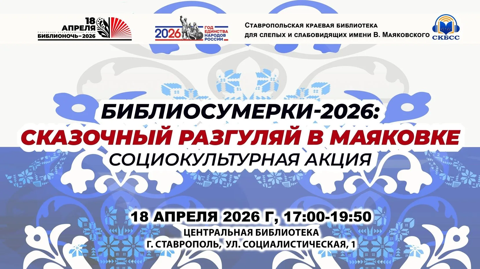 Завтра, 18 апреля в 17.00 стартует социокультурная акция «Библиосумерки-2026: Сказочный разгуляй в М