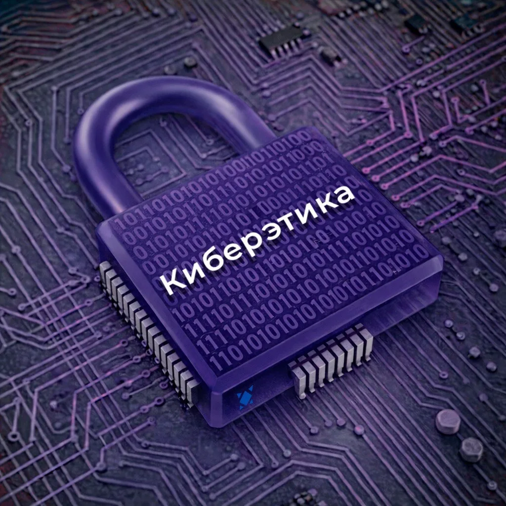Поговорим о киберэтике
