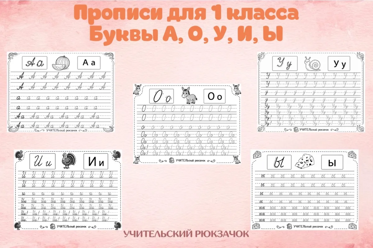 Прописи для 1 класса. 
Буква А, О, У, И, Ы🔥

Актуально для вас? 
Тогда ставьте ♥️
Пишите «ХОЧУ»
И м