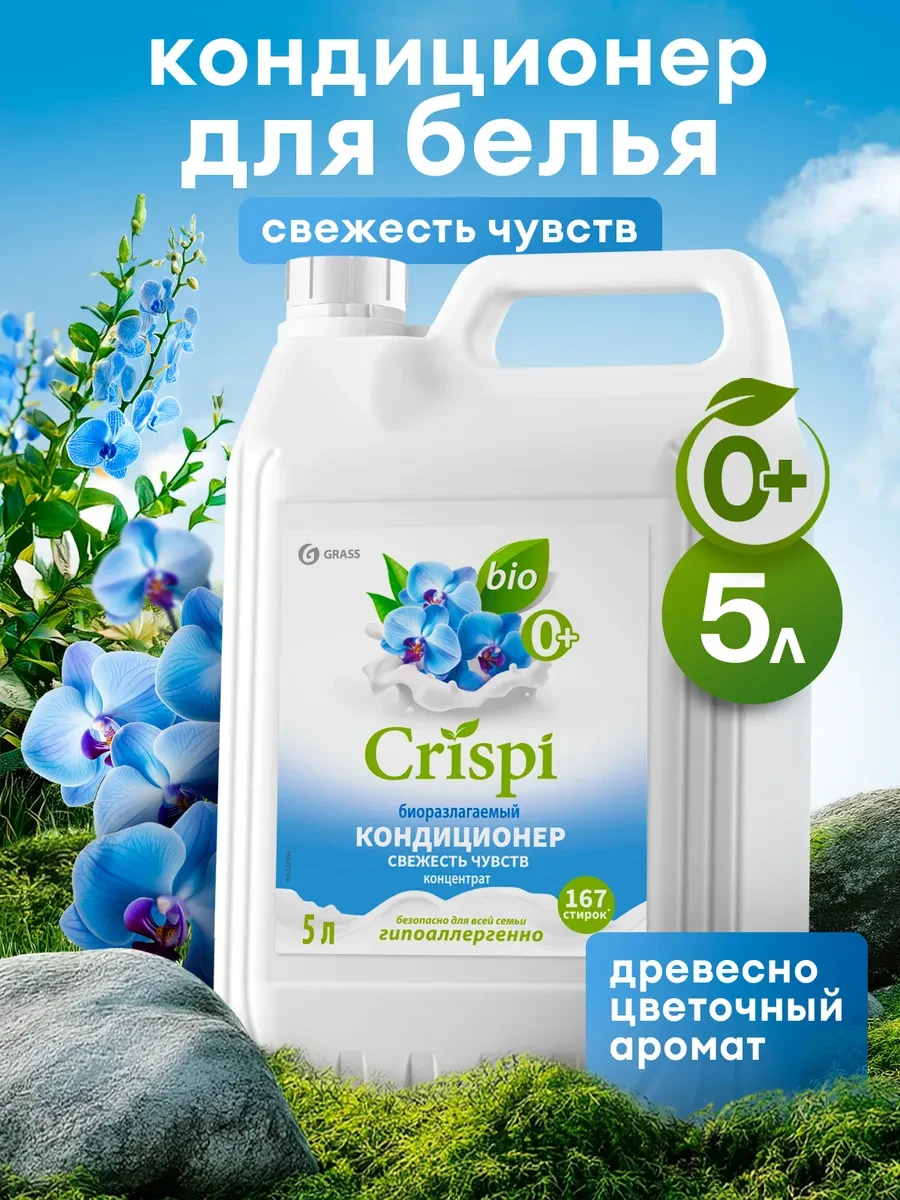 ⚡️ Кондиционер ополаскиватель для белья 5 литров CRISPI, GRASS