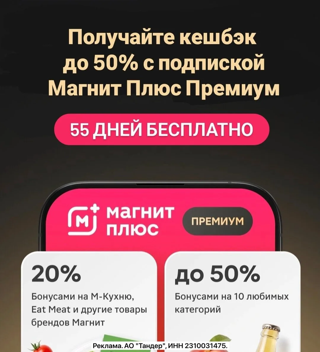 🧀 Магнит Плюс Премиум 55 дней БЕСПЛАТНО только до 4.10❗️ Акция для новых… — публикация канала «Скидки и акции Чеб»
