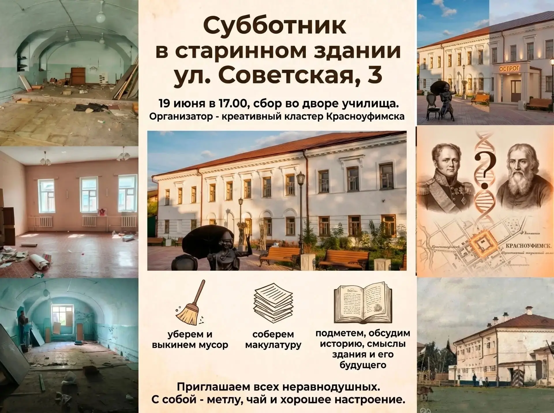 Встречаемся на субботнике со смыслом.
Начинаем приводить в порядок пространство для будущего креатив