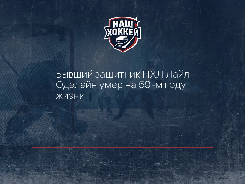 Бывший защитник НХЛ Лайл Оделайн умер на 59-м году жизни