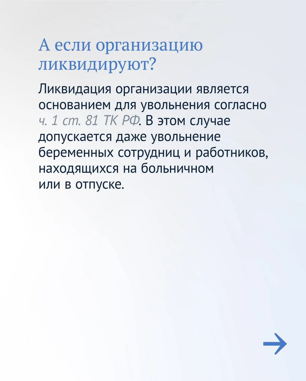 При сокращении штата или ликвидации предприятия особенно важно знать Трудовой кодекс. Например:  🔵пр