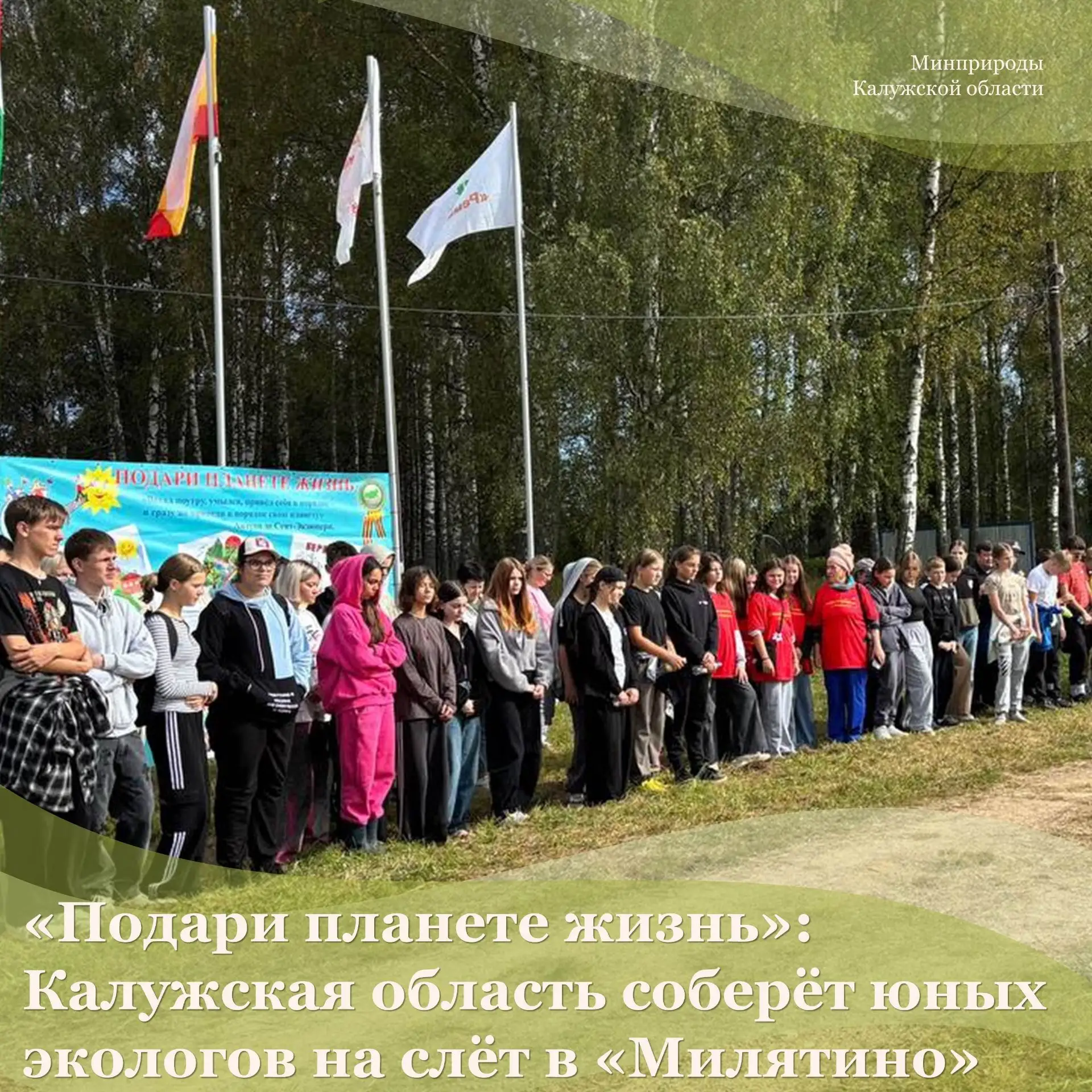 «Подари планете жизнь»: Калужская область соберёт юных экологов на слёт в «Милятино»